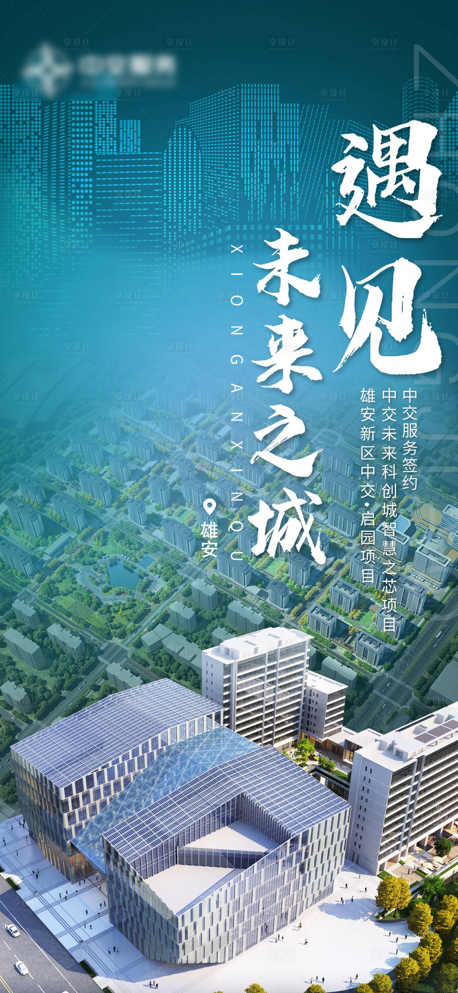 源文件下载【享设计】搜索编号：40870035994702830【房企雄安项目海报】
