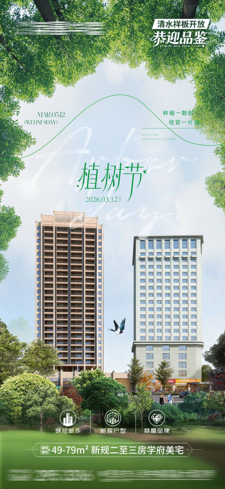 源文件下载【享设计】搜索编号：70940035777729629【地产植树节海报】