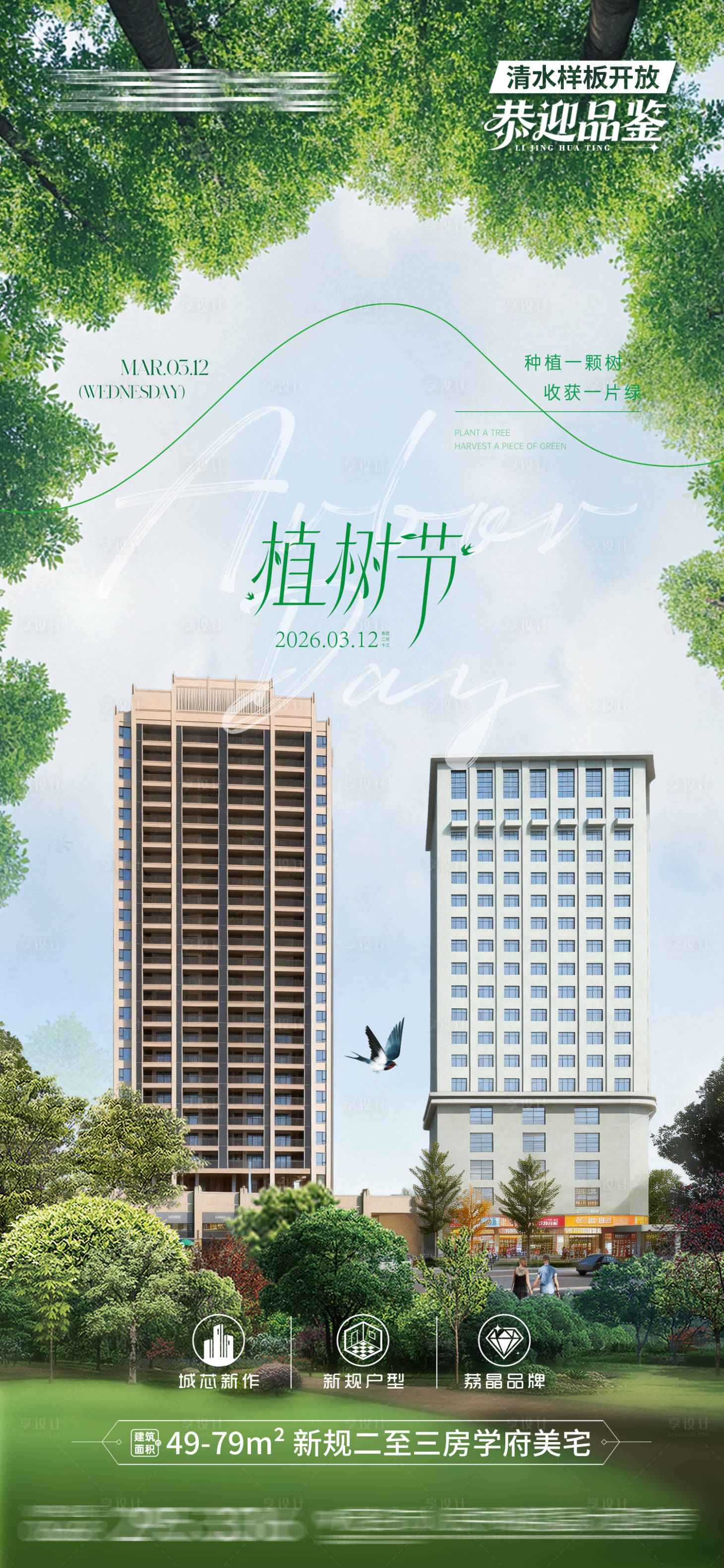 源文件下载【享设计】搜索编号：70940035777729629【地产植树节海报】