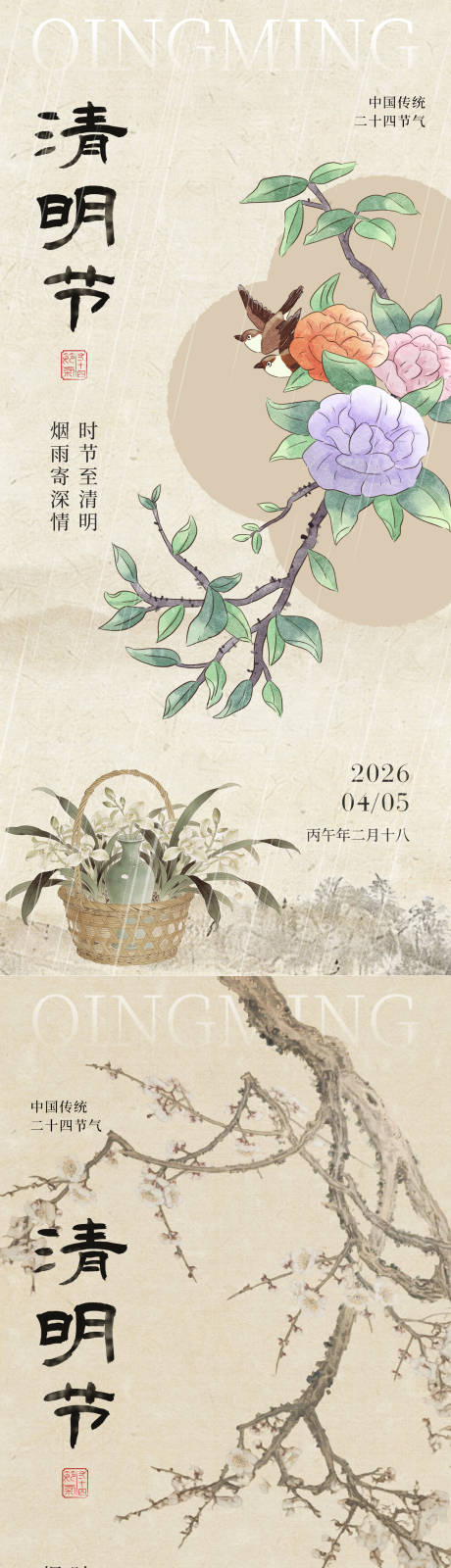 源文件下载【享设计】搜索编号：84140035916255348【宋式美学中式古风清明节系列海报】