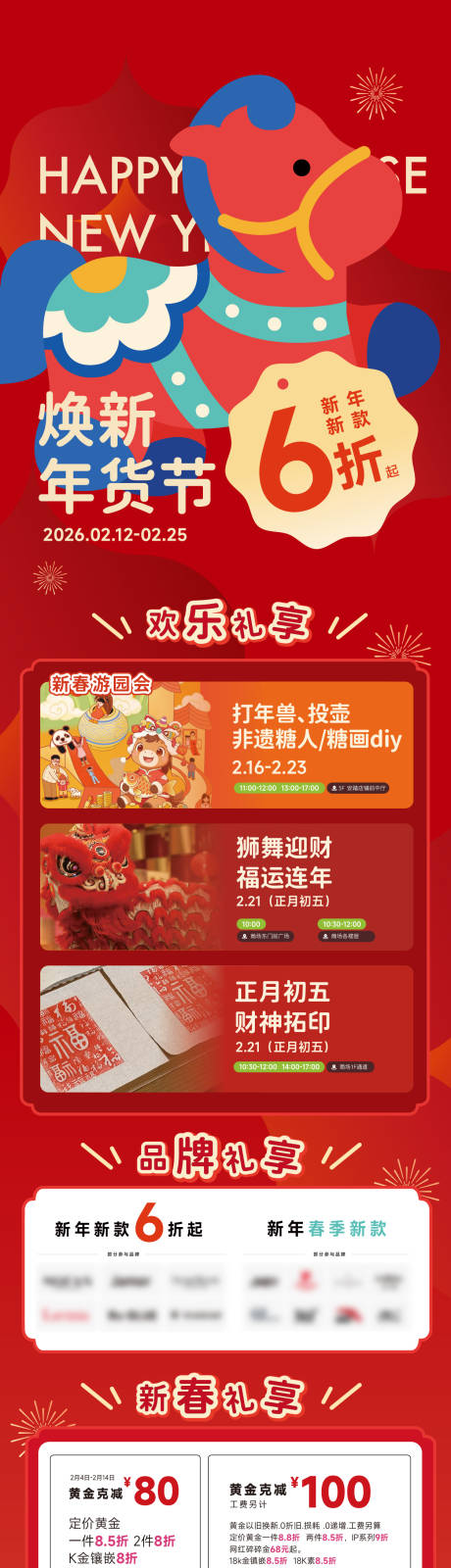 源文件下载【享设计】搜索编号：25270035854808097【地产商场焕新年货节长图】