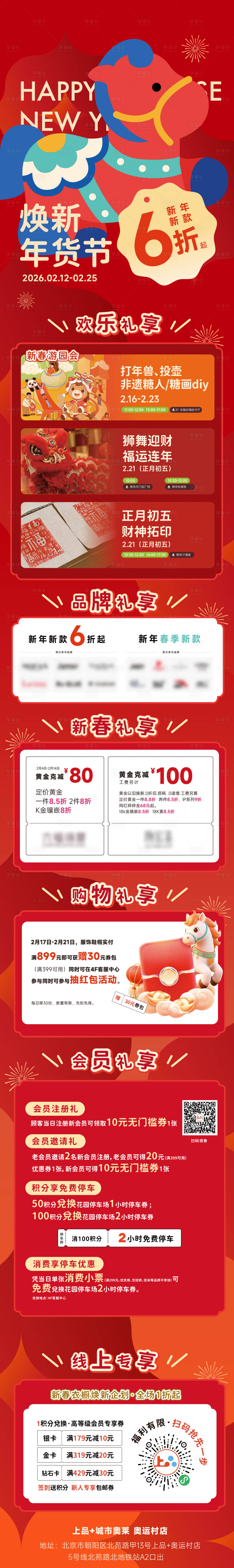源文件下载【享设计】搜索编号：25270035854808097【地产商场焕新年货节长图】