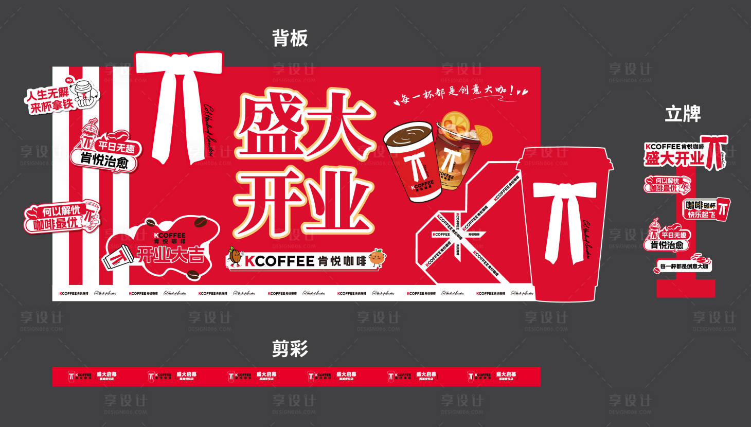 源文件下载【享设计】搜索编号：56250036042974270【开业活动美陈】