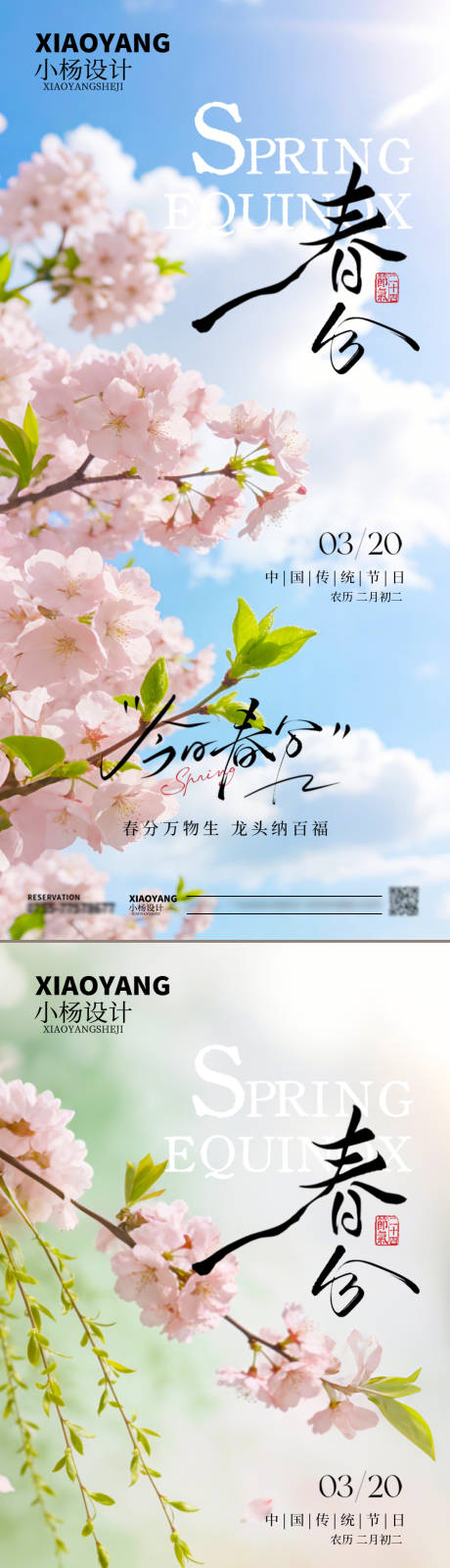源文件下载【享设计】搜索编号：79150035891979501【春分】