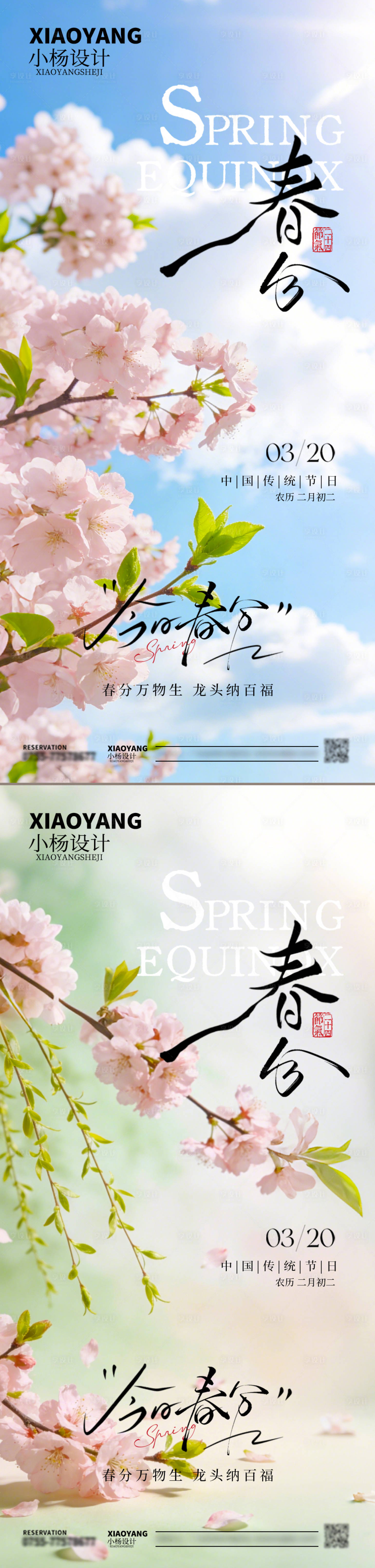 源文件下载【享设计】搜索编号：79150035891979501【春分】
