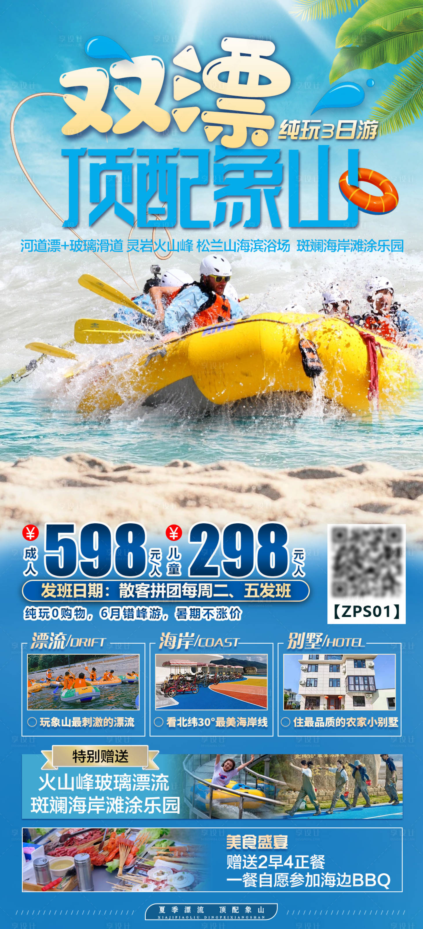 源文件下载【享设计】搜索编号：36190035782092562【双漂顶配象山纯玩3日游旅游海报】