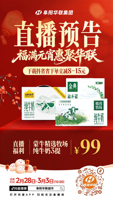 源文件下载【享设计】搜索编号：33760035610125676【元宵节超市直播预告海报】