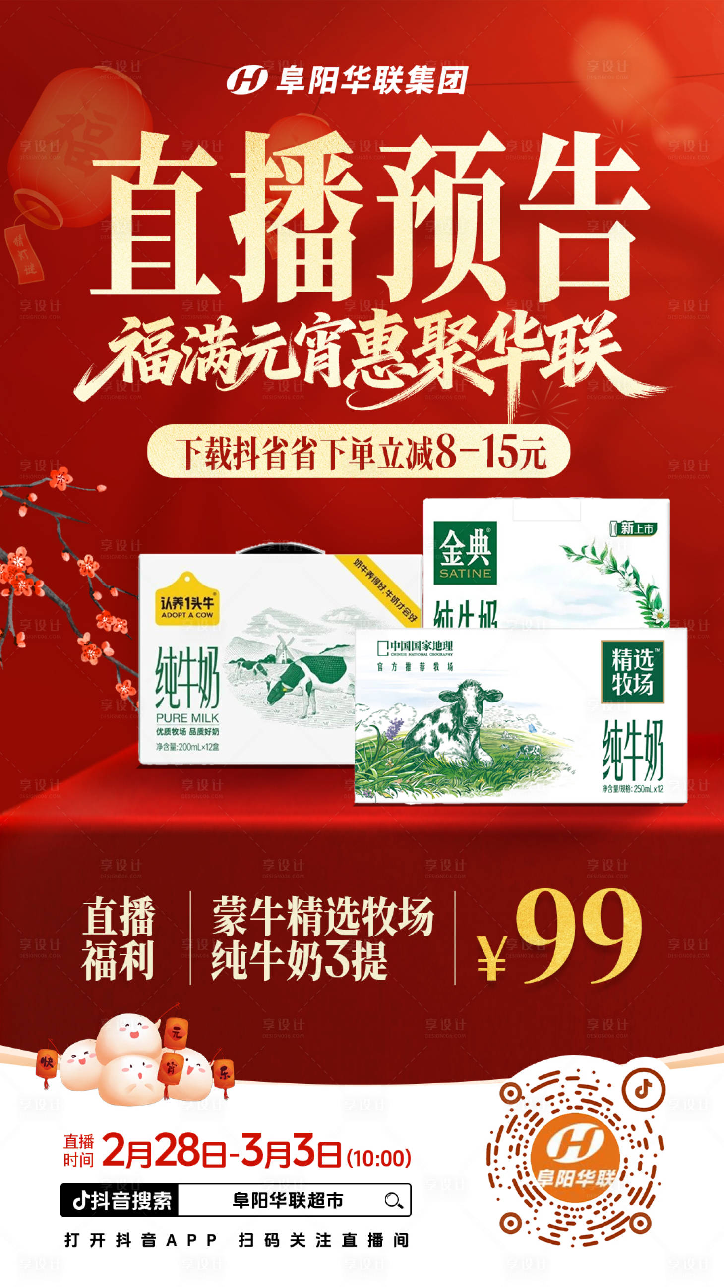 源文件下载【享设计】搜索编号：33760035610125676【元宵节超市直播预告海报】