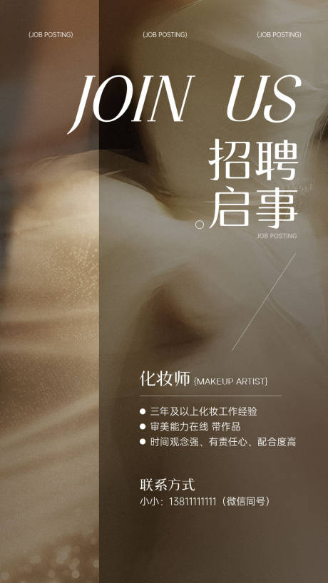 源文件下载【享设计】搜索编号：18550036062713079【婚纱美业招聘海报】