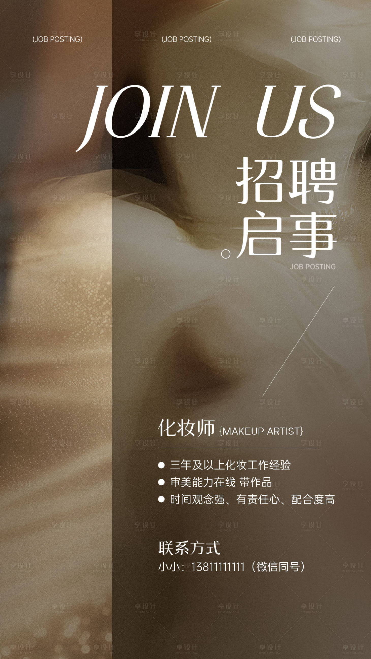 源文件下载【享设计】搜索编号：18550036062713079【婚纱美业招聘海报】