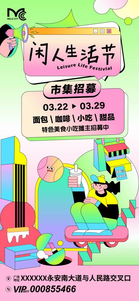 源文件下载【享设计】搜索编号：83510036099785913【市集活动招募海报】