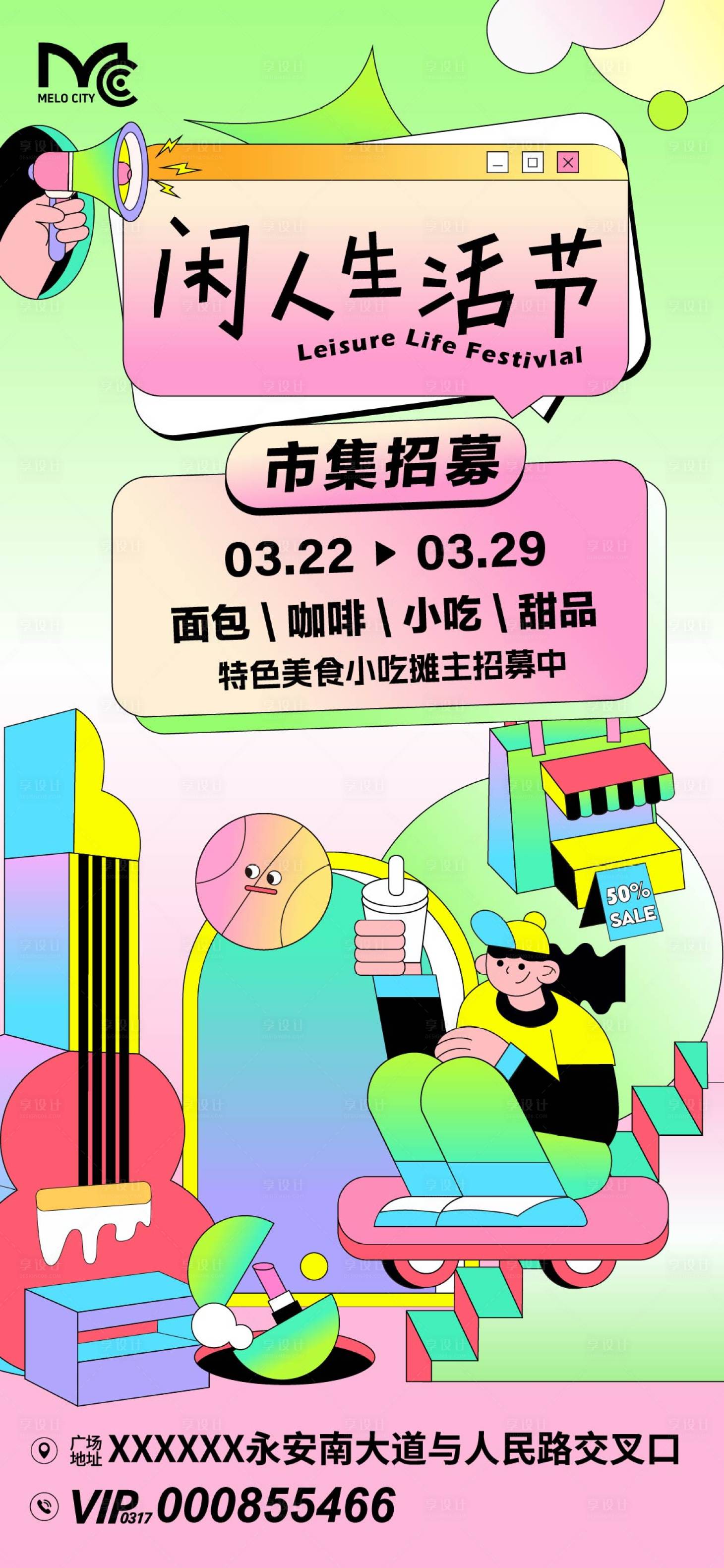 源文件下载【享设计】搜索编号：83510036099785913【市集活动招募海报】