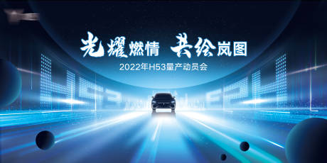源文件下载【享设计】搜索编号：61150035646773335【岚图H53L量产动员会KV】