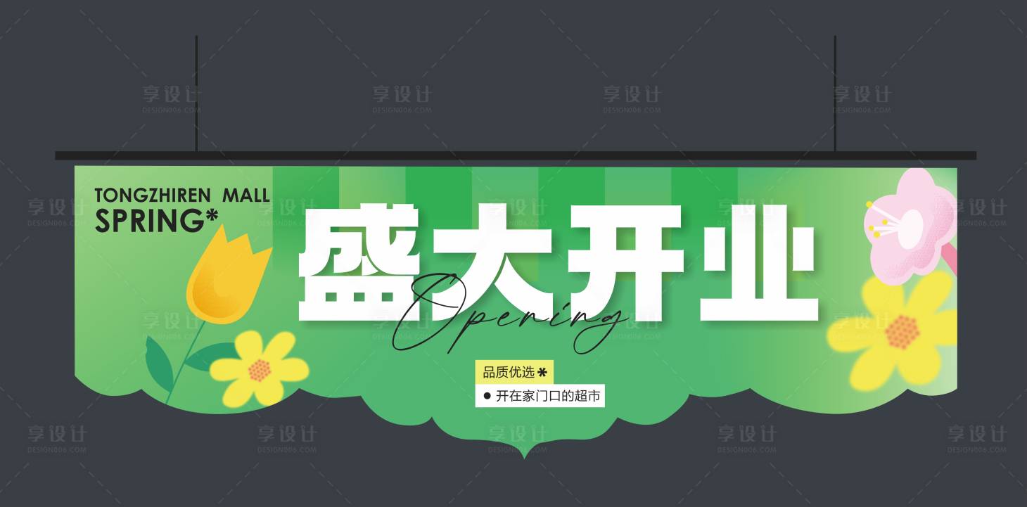 源文件下载【享设计】搜索编号：73860036062524420【开业吊旗设计】