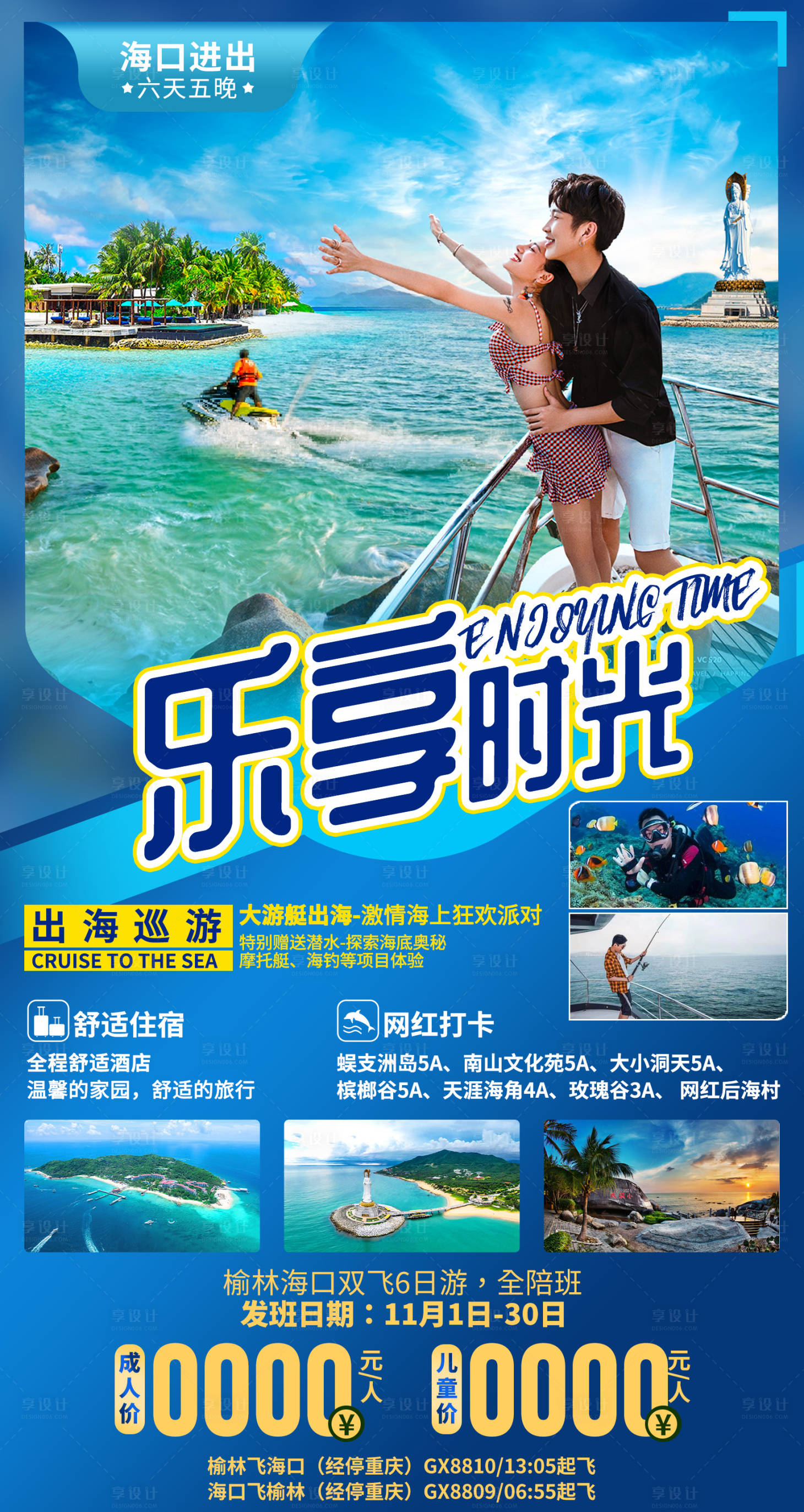 源文件下载【享设计】搜索编号：10590036062111561【海南三亚乐享时光旅游海报】