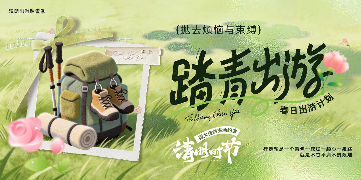 源文件下载【享设计】搜索编号：24170036074962598【春季活动主画面】