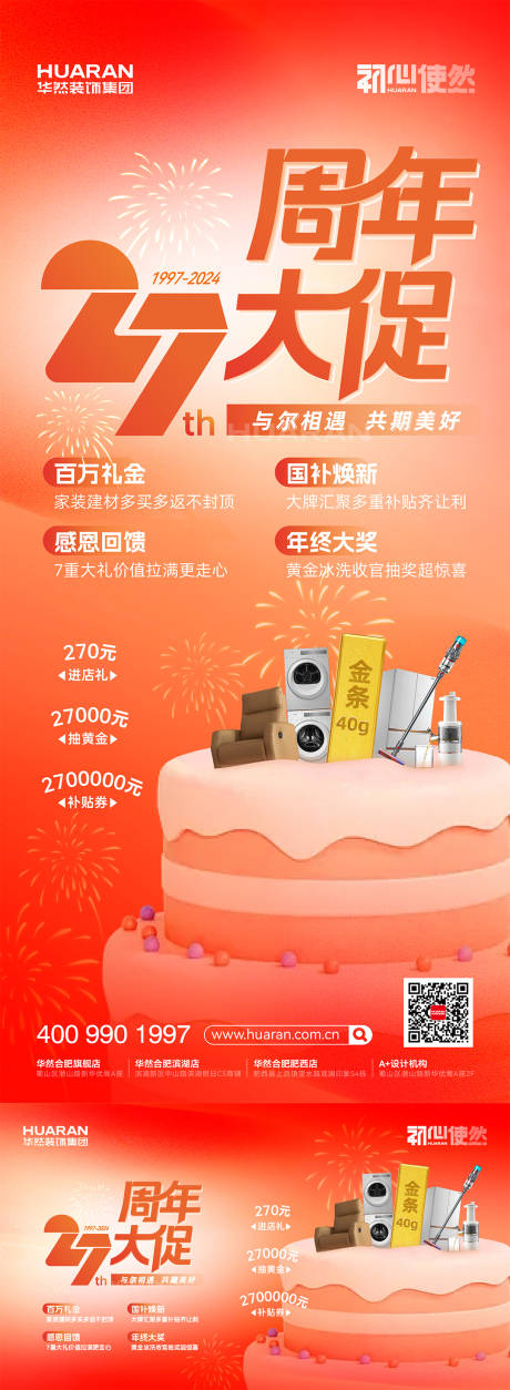源文件下载【享设计】搜索编号：27250035726168508【周年大促海报 】