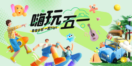 源文件下载【享设计】搜索编号：52290036122086803【五一出游活动背景板】