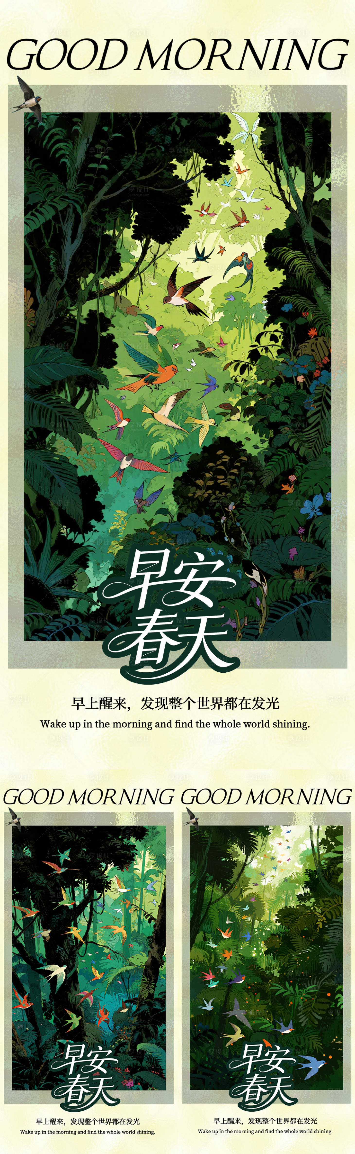 源文件下载【享设计】搜索编号：50320035955108024【早安春天问候绘画系列海报】