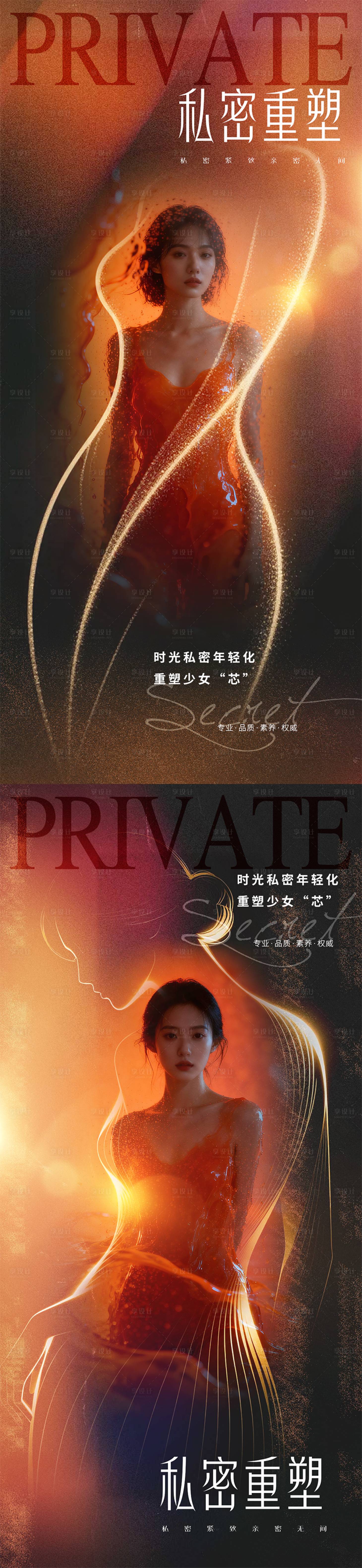 源文件下载【享设计】搜索编号：12810035953238429【医美私密促销海报】