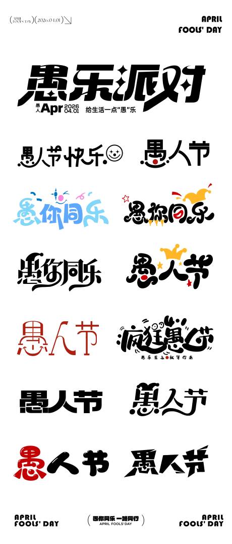 源文件下载【享设计】搜索编号：56990036115306932【愚人节元素icon文字图标设计】