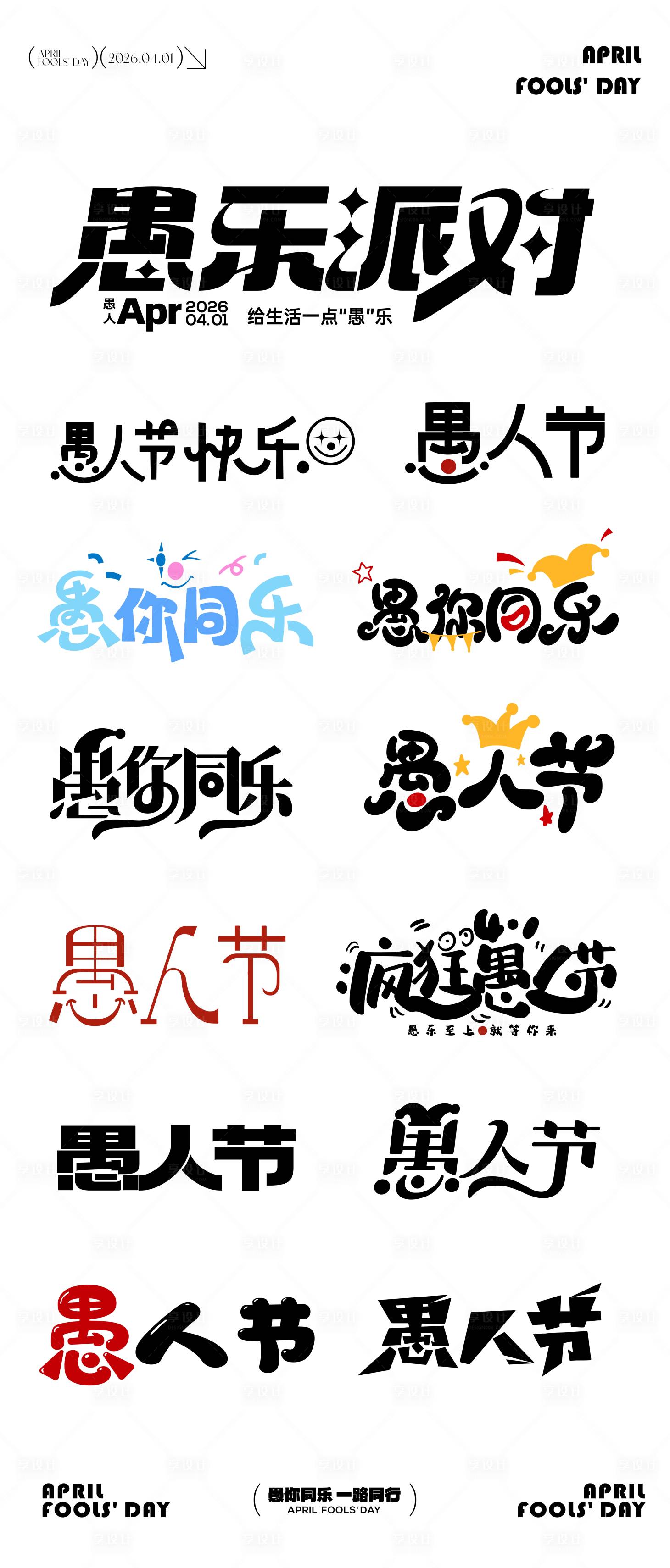 源文件下载【享设计】搜索编号：56990036115306932【愚人节元素icon文字图标设计】