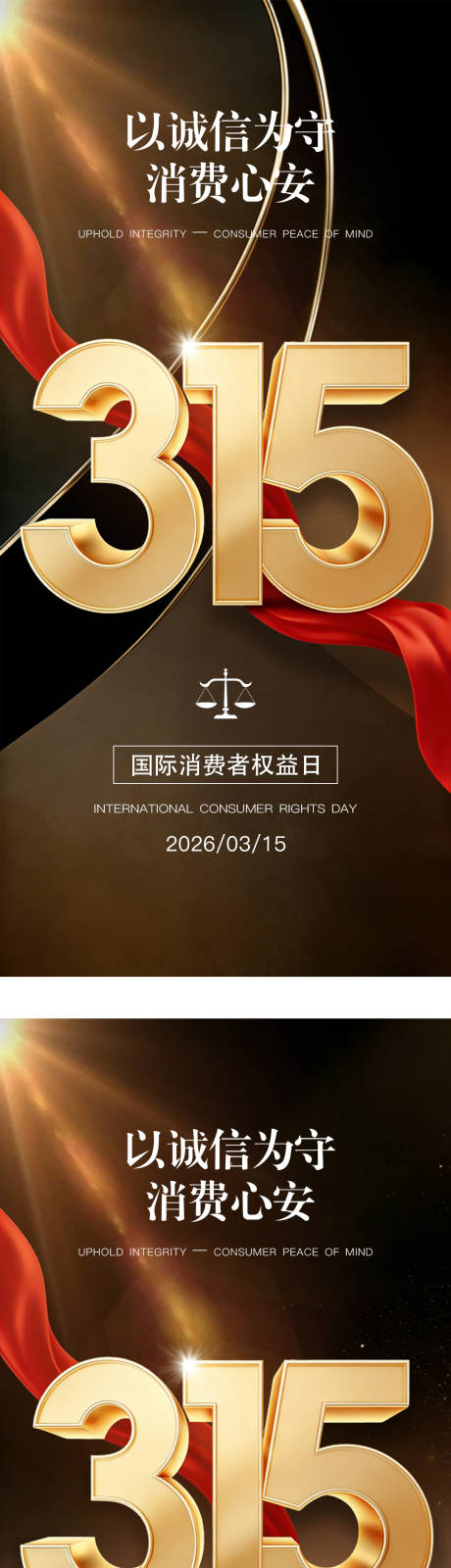 源文件下载【享设计】搜索编号：66960035782365752【315国际消费者权益日系列海报】