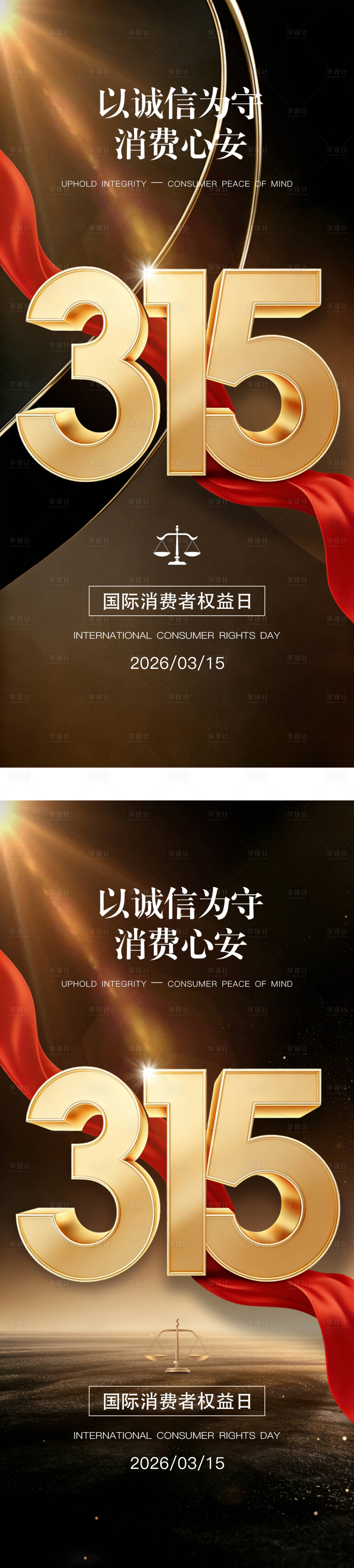 源文件下载【享设计】搜索编号：66960035782365752【315国际消费者权益日系列海报】