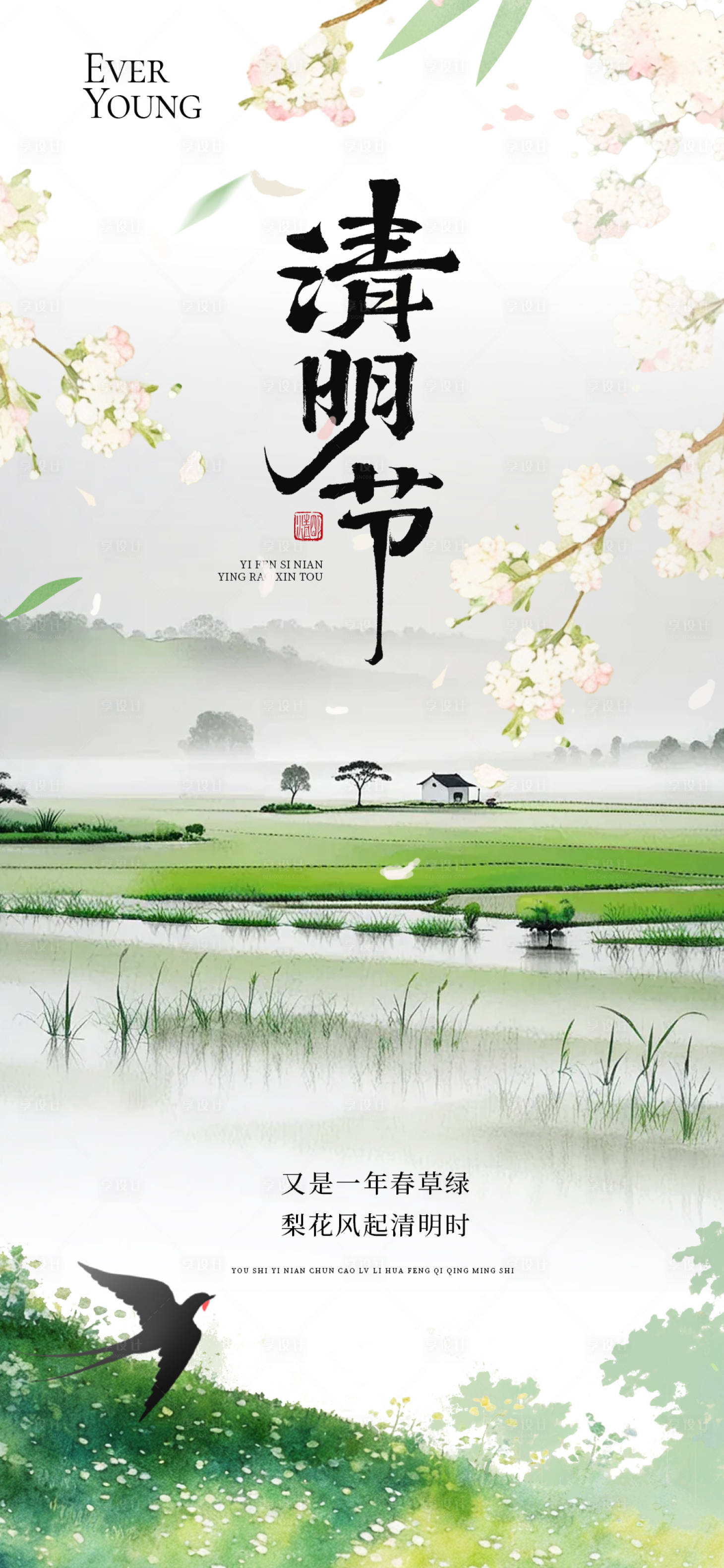 源文件下载【享设计】搜索编号：79090036089712111【清明节节气海报】