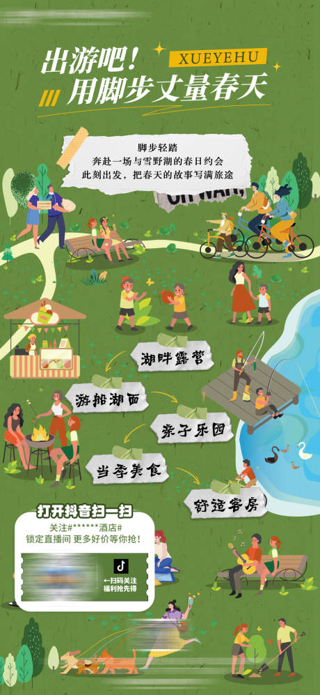 源文件下载【享设计】搜索编号：69070035777821079【酒店春季踏青活动宣传海报】