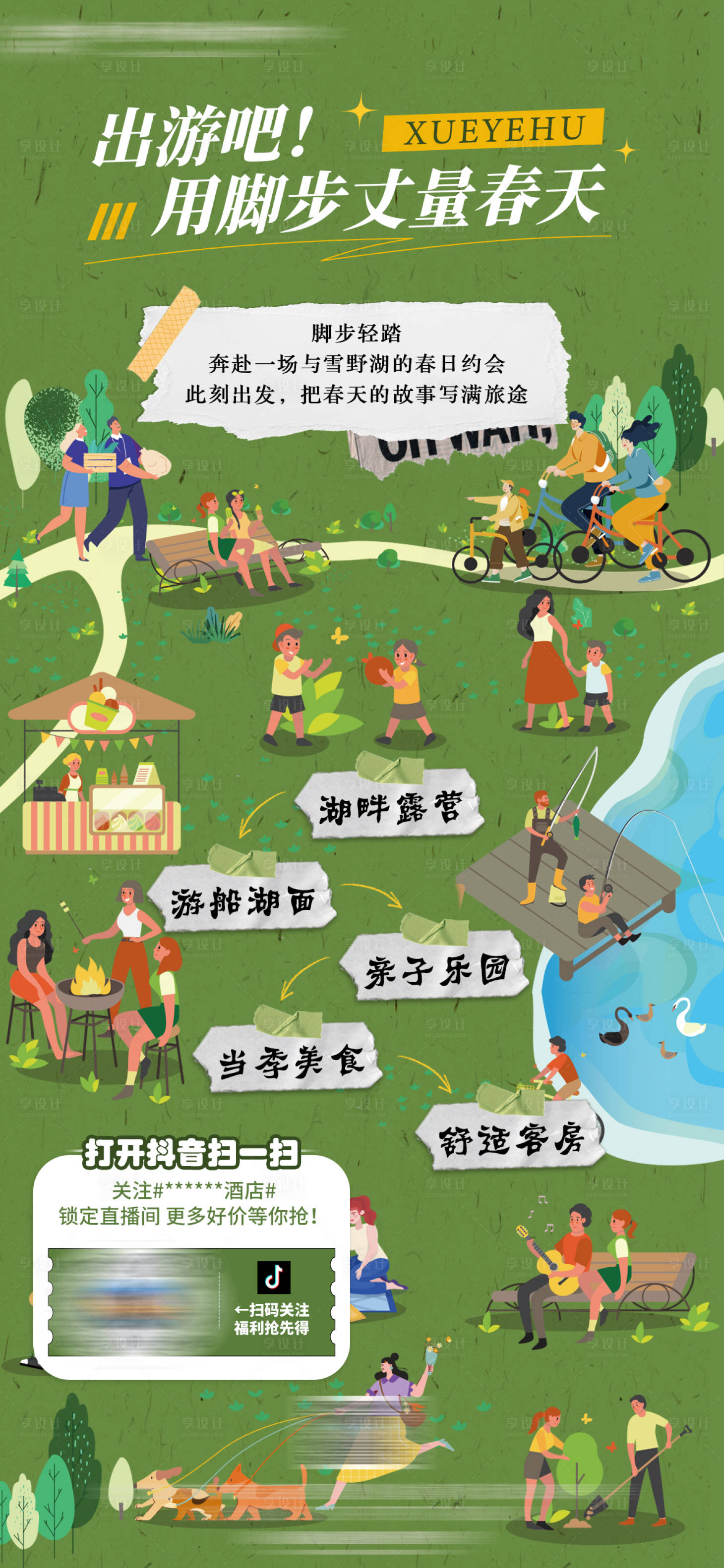源文件下载【享设计】搜索编号：69070035777821079【酒店春季踏青活动宣传海报】