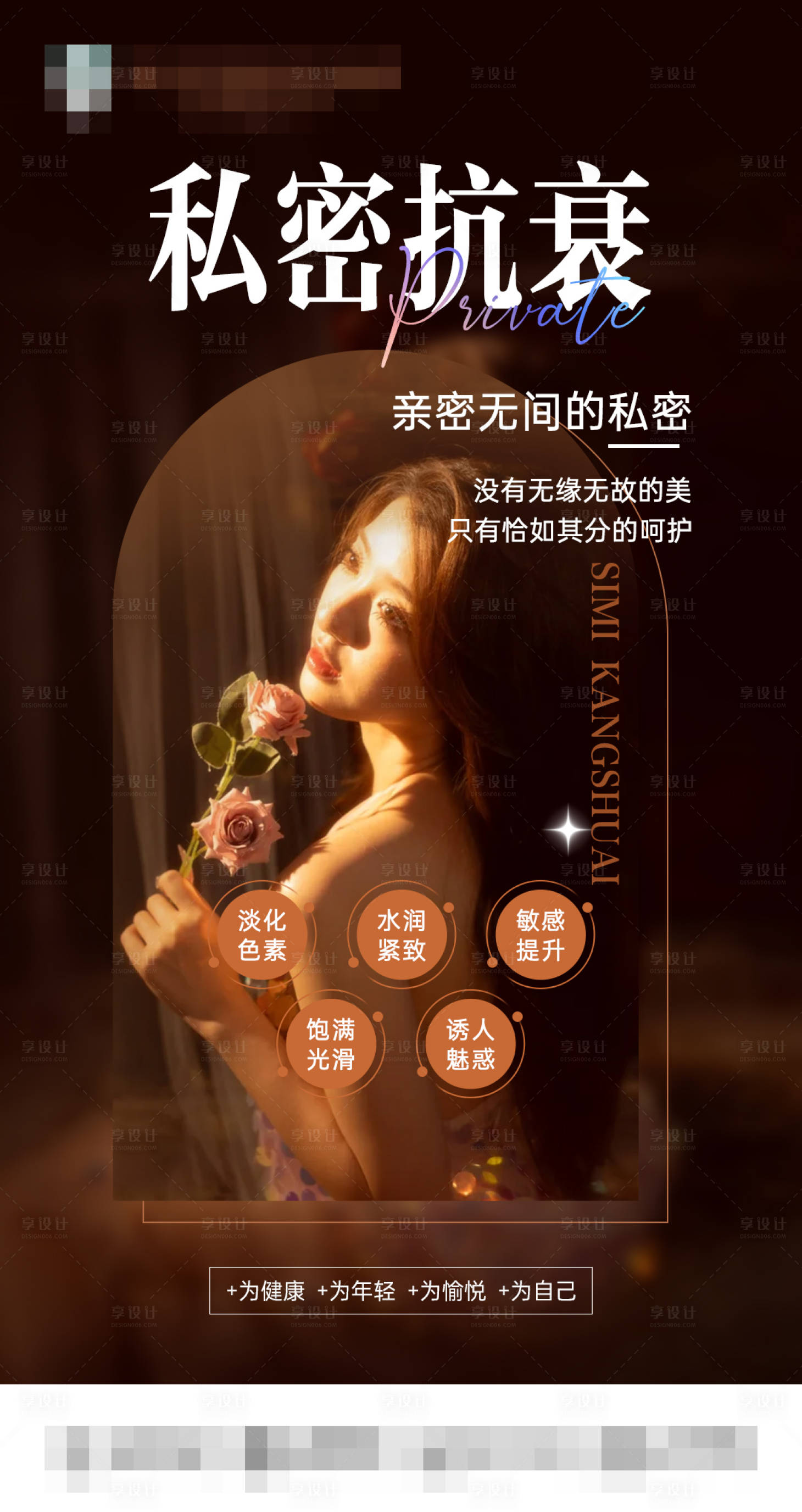 源文件下载【享设计】搜索编号：58140035689008887【医美私密抗衰海报】