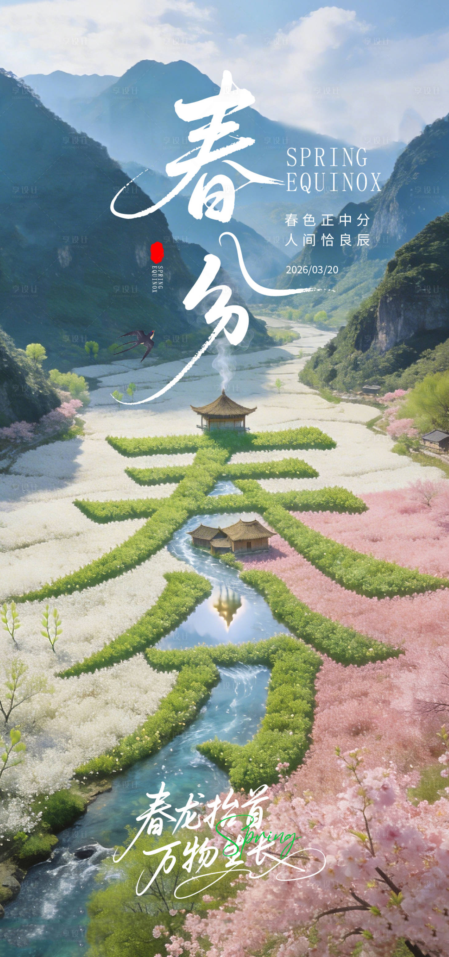 源文件下载【享设计】搜索编号：21360035826173075【春天春分节气龙抬头海报 】