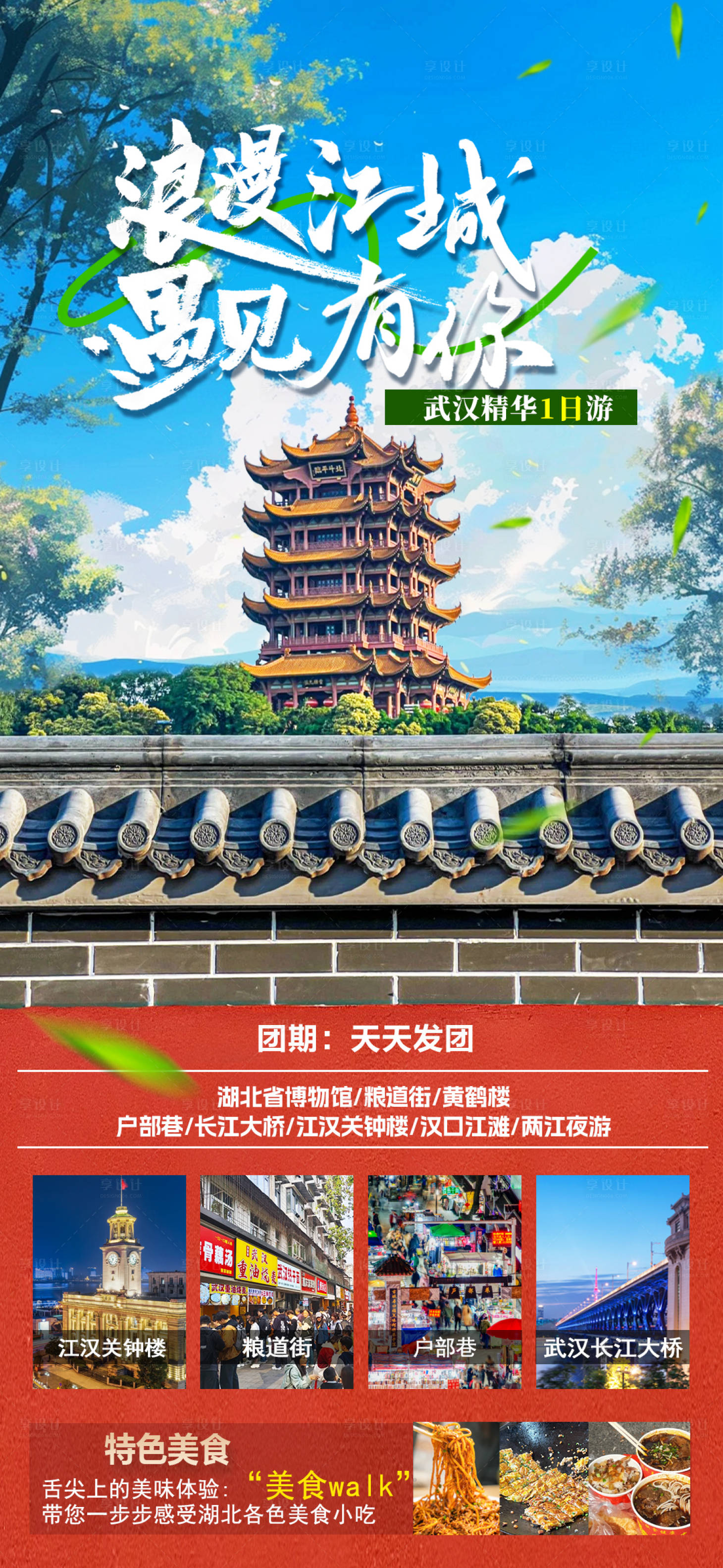 源文件下载【享设计】搜索编号：60370035937537986【浪漫江城遇见有你】