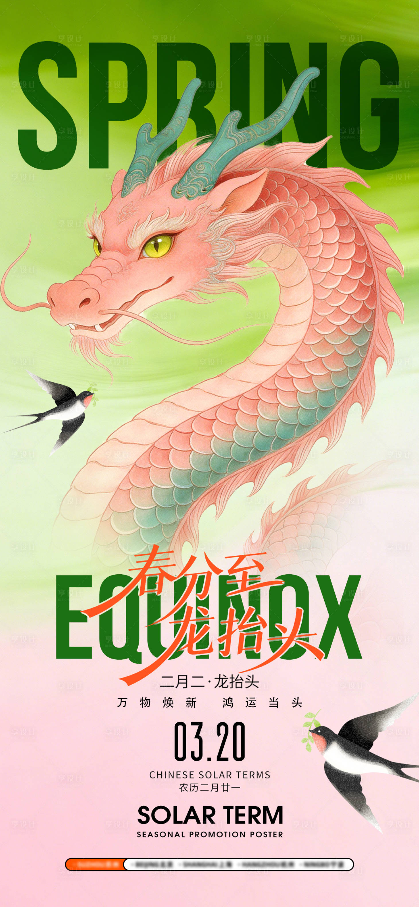 源文件下载【享设计】搜索编号：19980035884765071【春分龙抬头简约意境插画海报】