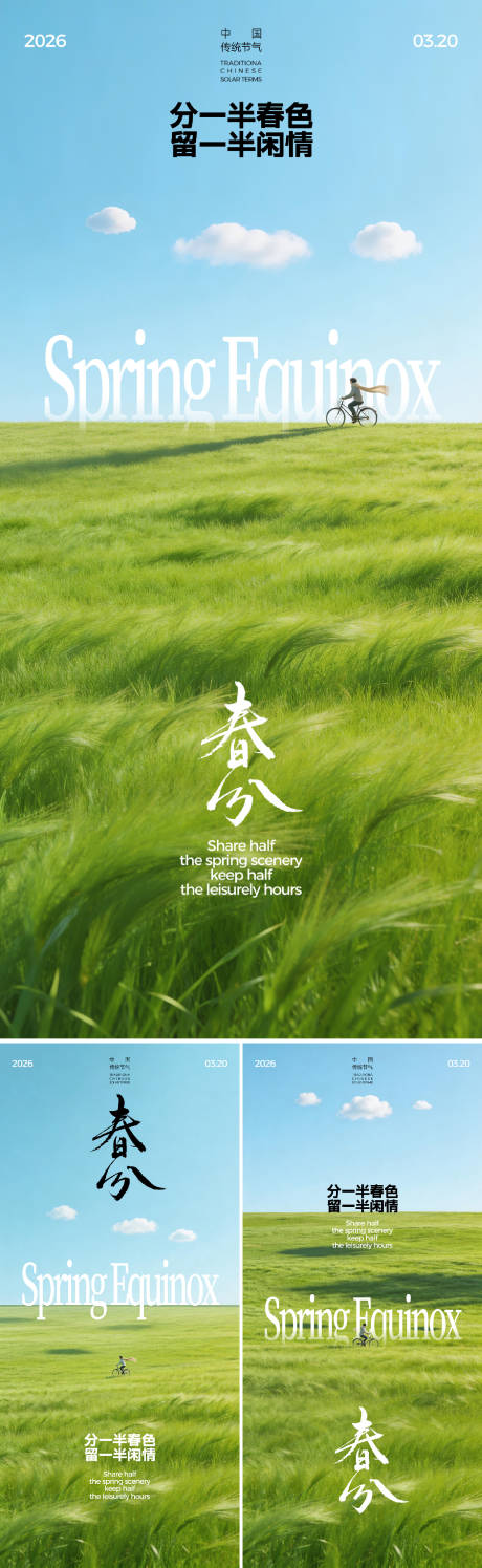 源文件下载【享设计】搜索编号：58050035675175857【春分节气系列海报】