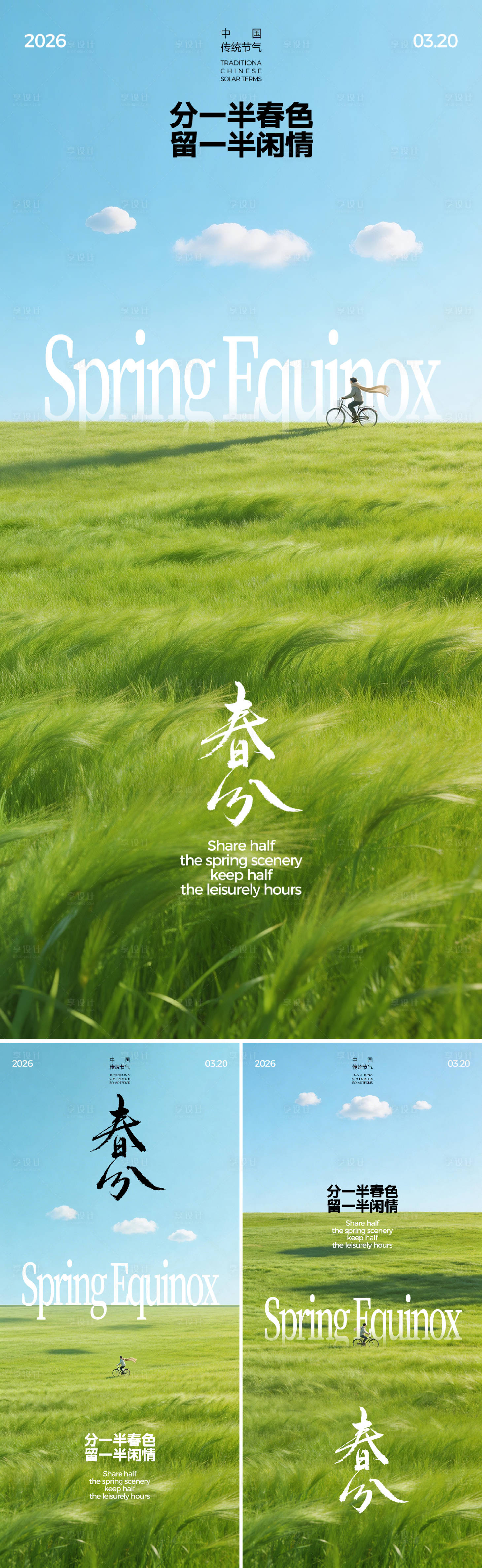 源文件下载【享设计】搜索编号：58050035675175857【春分节气系列海报】