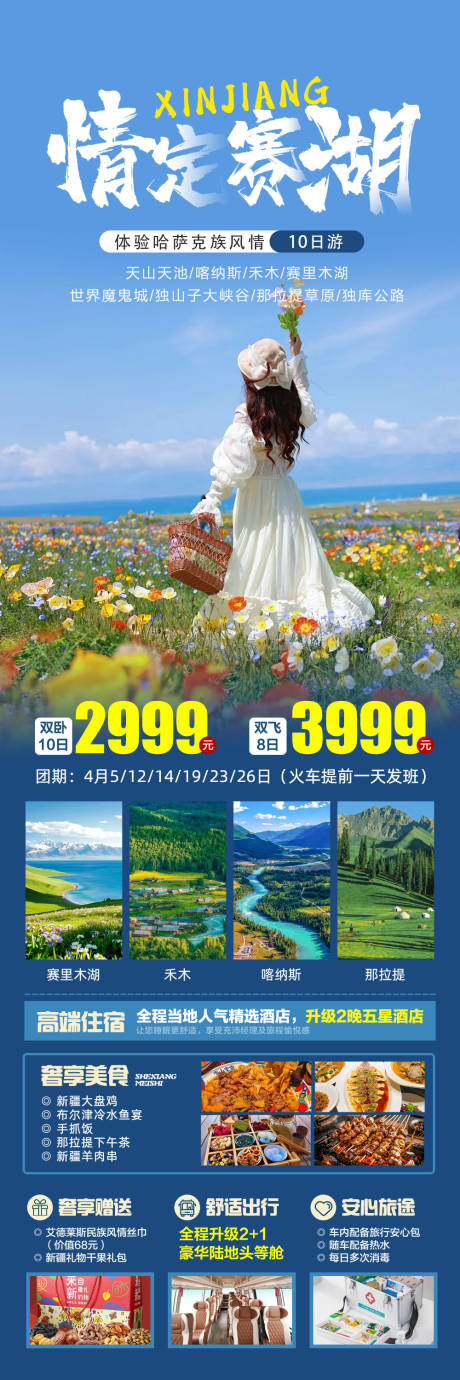 源文件下载【享设计】搜索编号：38820035703511217【新疆北疆伊犁旅游海报】