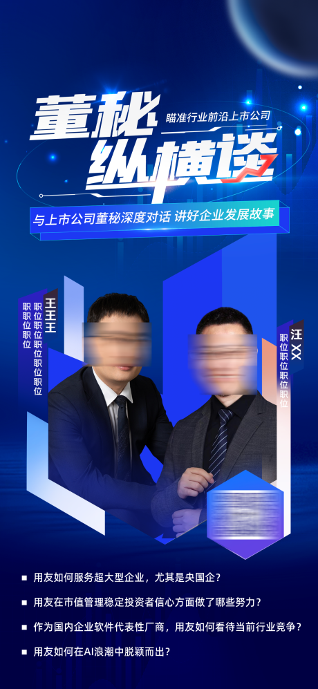 源文件下载【享设计】搜索编号：77030035882323253【上市公司访谈海报】