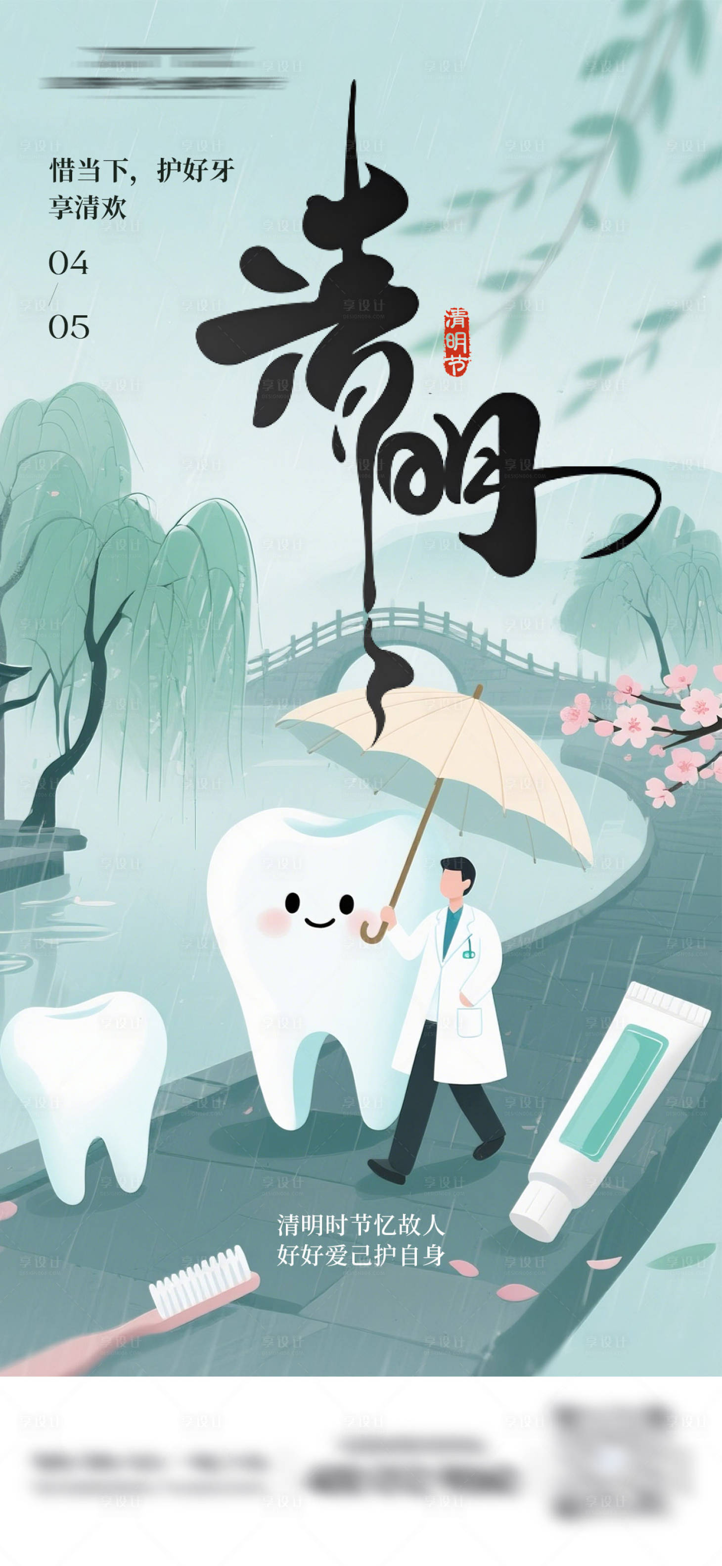 源文件下载【享设计】搜索编号：21460036069441545【口腔清明节海报】