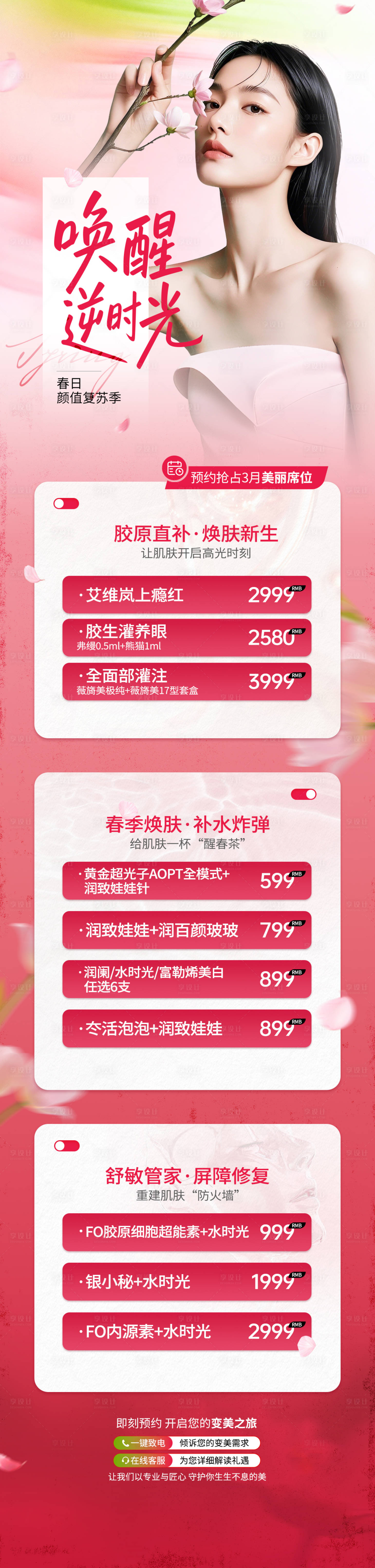 源文件下载【享设计】搜索编号：32130036100942970【医美粉绿色春季护肤详情页】