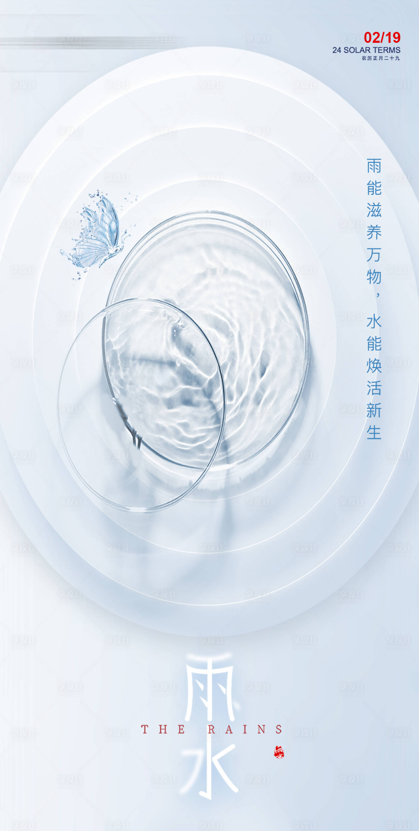 源文件下载【享设计】搜索编号：35680035599147826【医美美业雨水24节气海报】