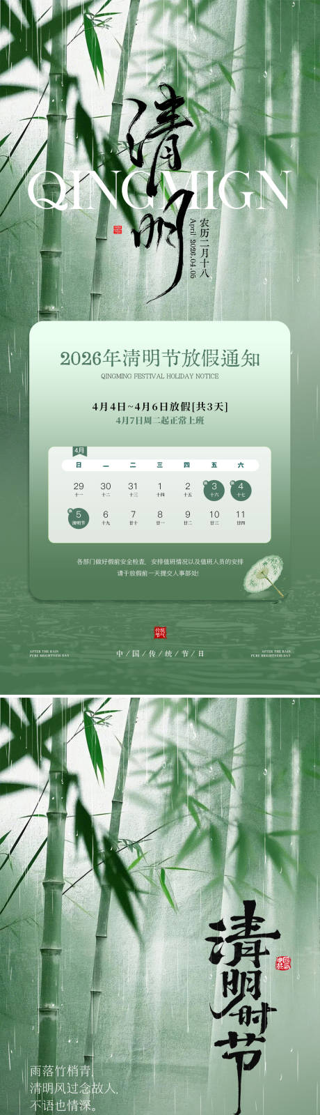 源文件下载【享设计】搜索编号：35750036062865077【清明节放假通知国风清新海报】