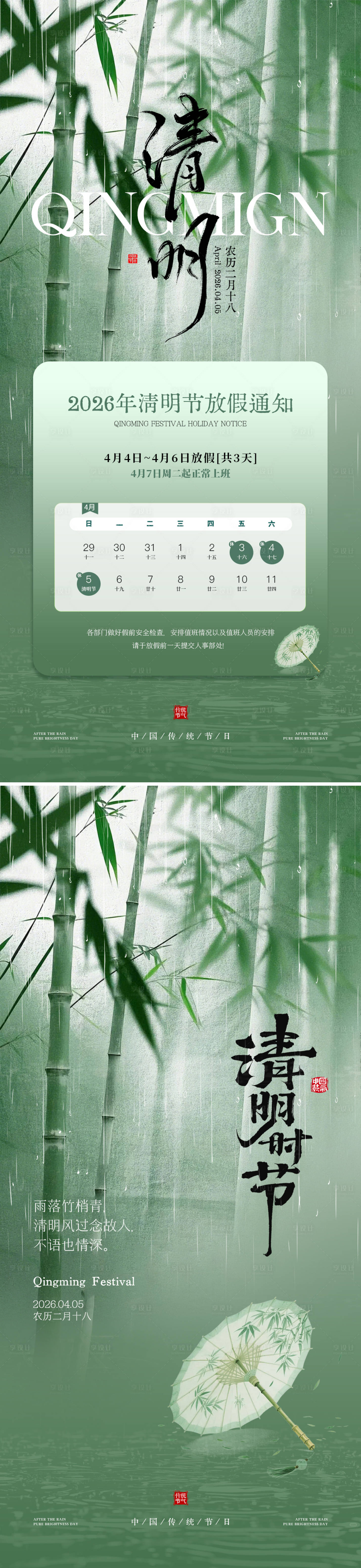 源文件下载【享设计】搜索编号：35750036062865077【清明节放假通知国风清新海报】