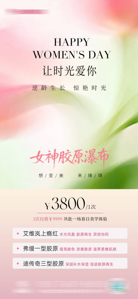 源文件下载【享设计】搜索编号：71580035953263073【医美胶原套餐海报】