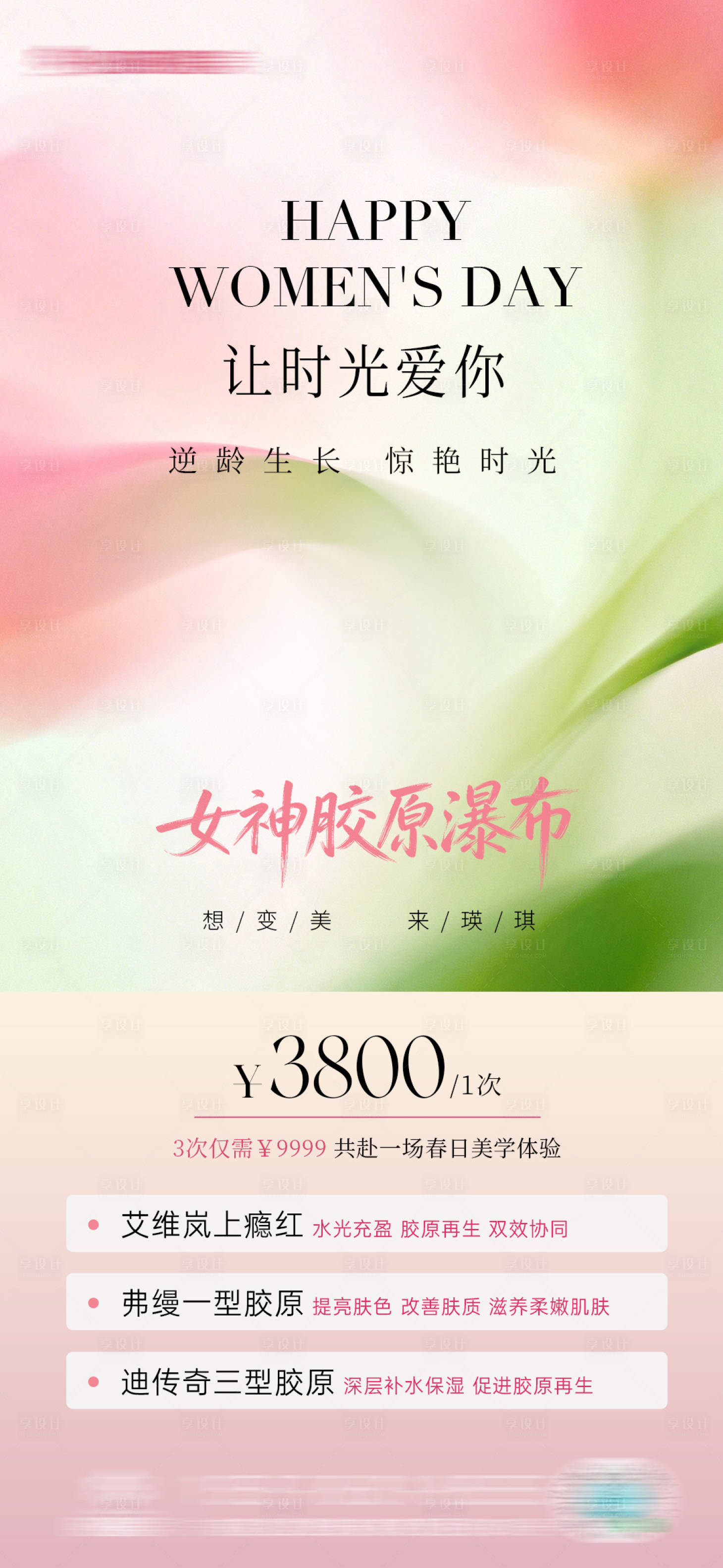源文件下载【享设计】搜索编号：71580035953263073【医美胶原套餐海报】