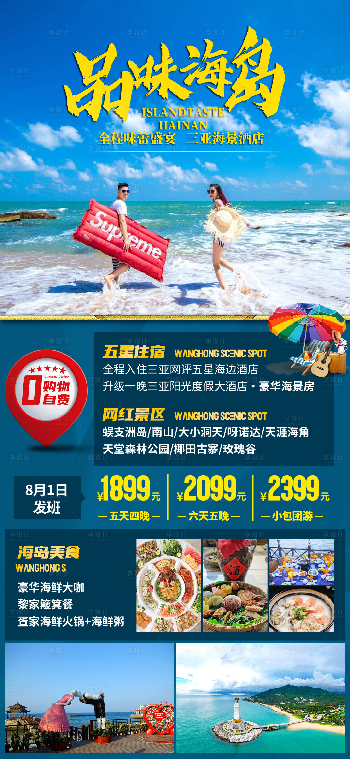 源文件下载【享设计】搜索编号：84130035841966188【海南三亚旅游海报】