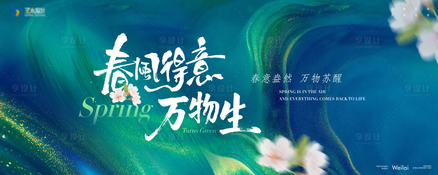 源文件下载【享设计】搜索编号：11270035782006638【春季万物苏醒花卉展主视觉背景板】