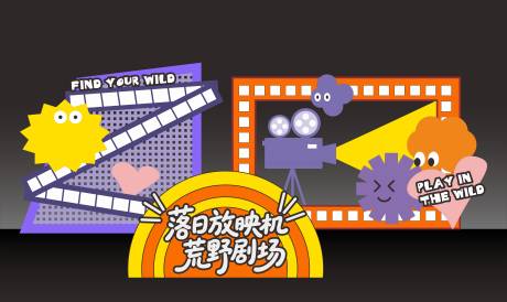 源文件下载【享设计】搜索编号：85090036124122261【户外野趣美陈】