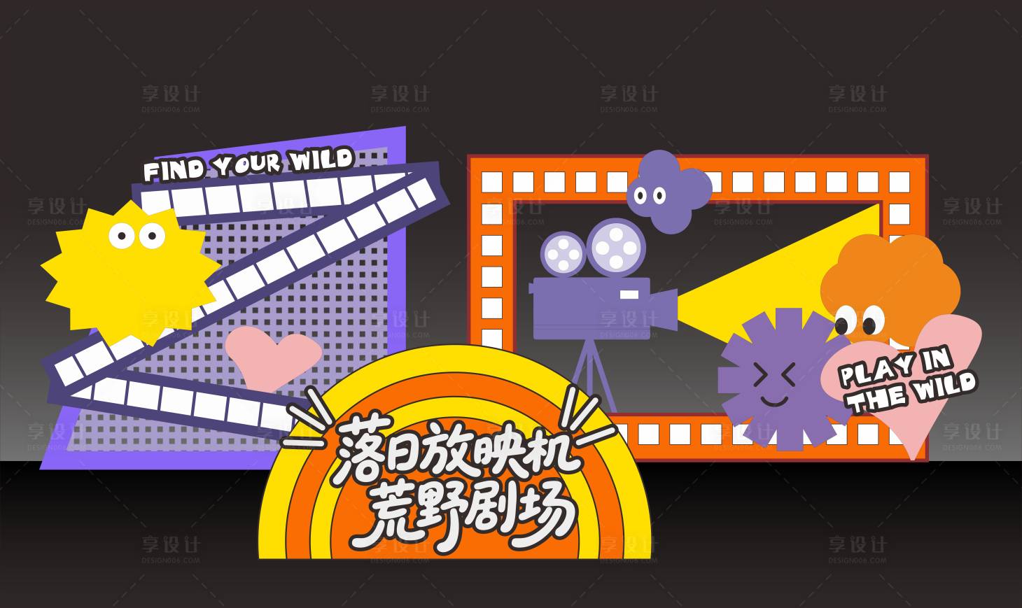 源文件下载【享设计】搜索编号：85090036124122261【户外野趣美陈】